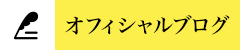 オフィシャルブログ